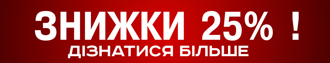 ДІЗНАЙТЕСЯ ПРО ЗНИЖКИ.